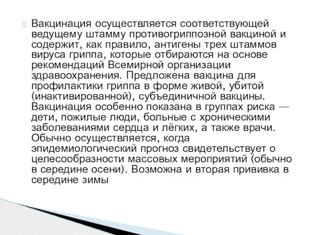 Вакцинация осуществляется соответствующей ведущему штамму противогриппозной вакциной и содержит, как правило,