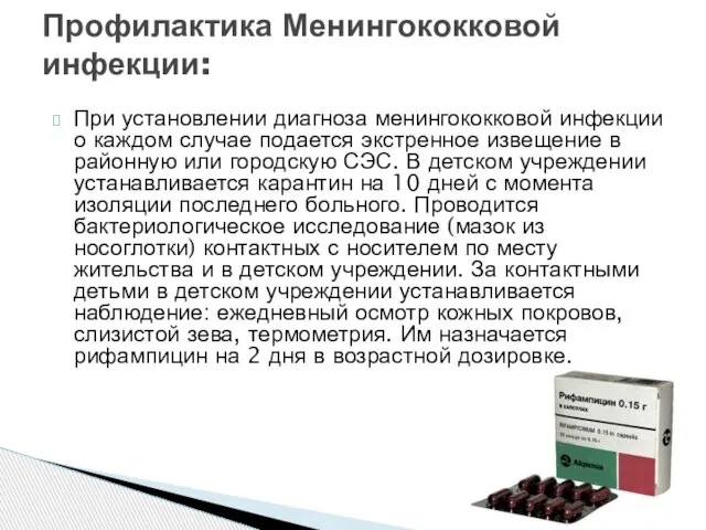 При установлении диагноза менингококковой инфекции о каждом случае подается экстренное извещение