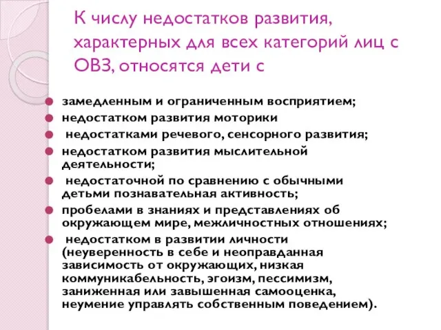 К числу недостатков развития, характерных для всех категорий лиц с ОВЗ,