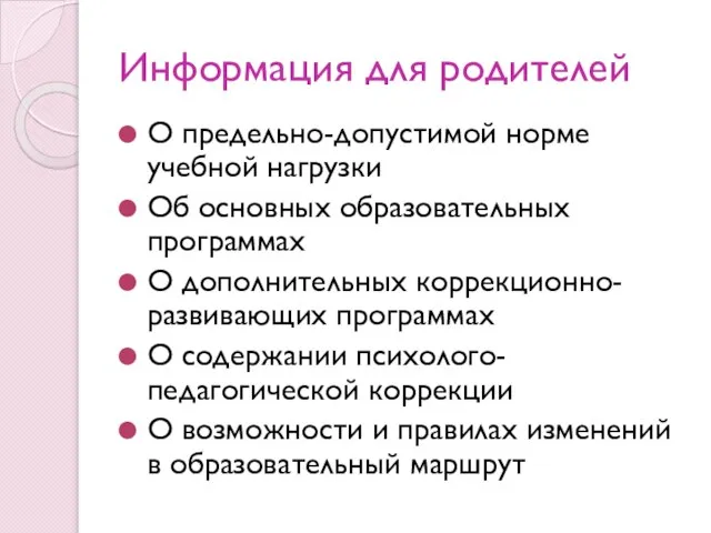 Информация для родителей О предельно-допустимой норме учебной нагрузки Об основных образовательных