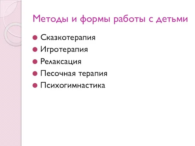 Методы и формы работы с детьми Сказкотерапия Игротерапия Релаксация Песочная терапия Психогимнастика