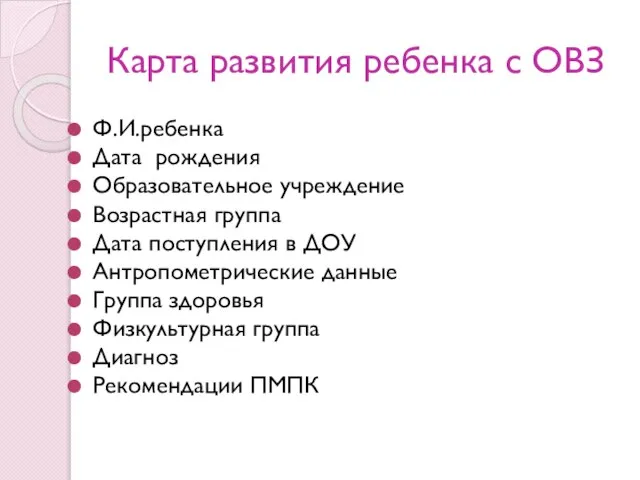 Карта развития ребенка с ОВЗ Ф.И.ребенка Дата рождения Образовательное учреждение Возрастная