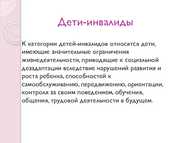 Дети-инвалиды К категории детей-инвалидов относятся дети, имеющие значительные ограничения жизнедеятельности, приводящие