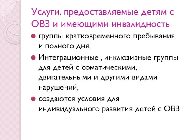 Услуги, предоставляемые детям с ОВЗ и имеющими инвалидность группы кратковременного пребывания