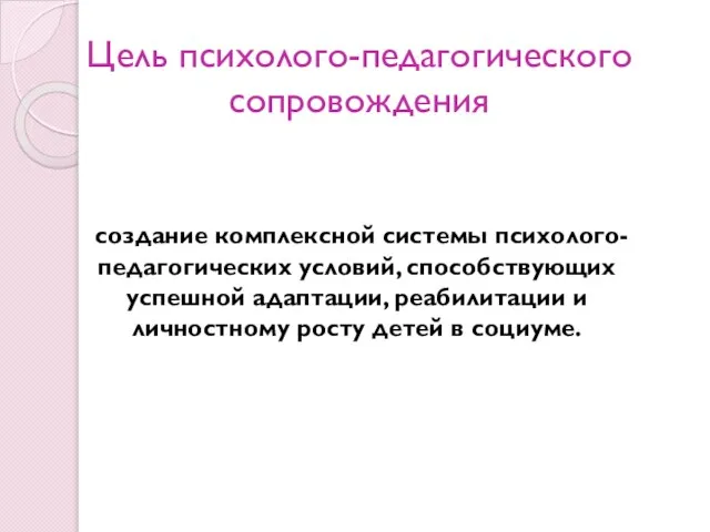 Цель психолого-педагогического сопровождения создание комплексной системы психолого-педагогических условий, способствующих успешной адаптации,