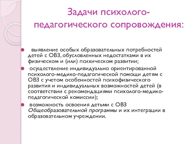 Задачи психолого-педагогического сопровождения: выявление особых образовательных потребностей детей с ОВЗ, обусловленных