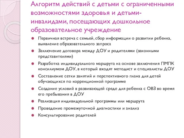 Алгоритм действий с детьми с ограниченными возможностями здоровья и детьми-инвалидами, посещающих