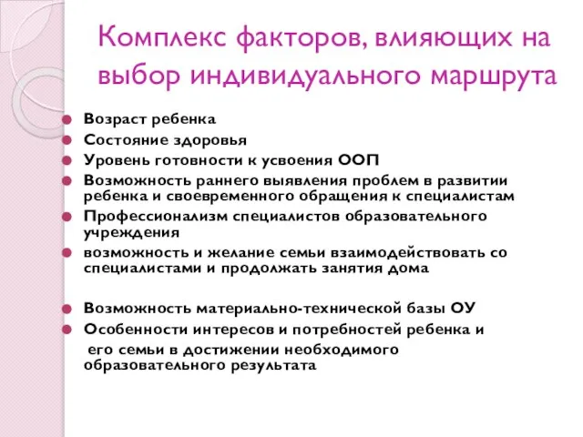 Комплекс факторов, влияющих на выбор индивидуального маршрута Возраст ребенка Состояние здоровья