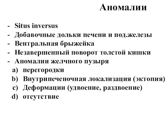 Аномалии Situs inversus Добавочные дольки печени и под.железы Вентральная брыжейка Незавершенный