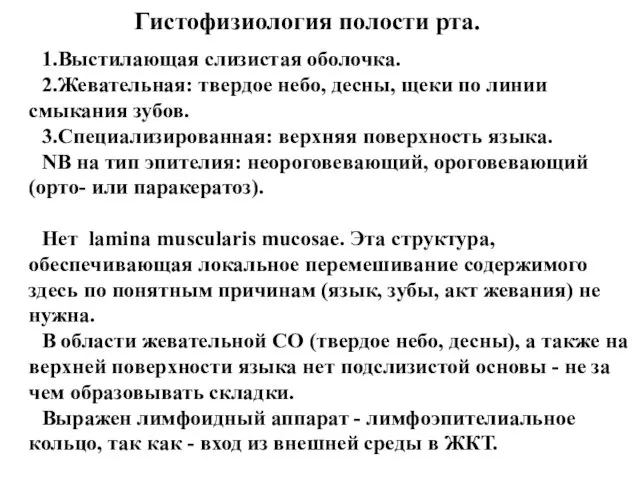 Гистофизиология полости рта. 1.Выстилающая слизистая оболочка. 2.Жевательная: твердое небо, десны, щеки