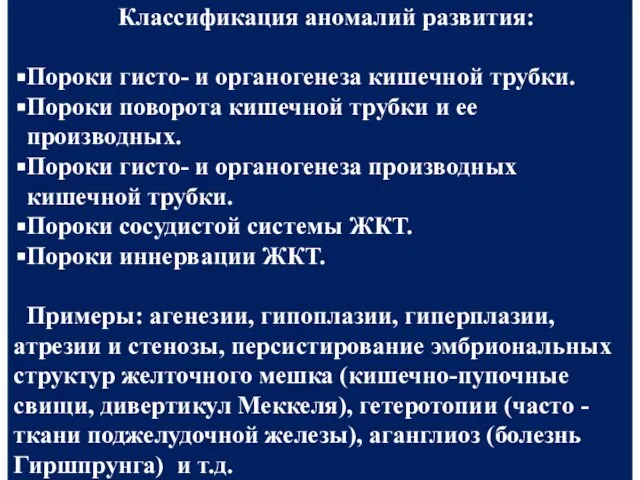 Классификация аномалий развития: Пороки гисто- и органогенеза кишечной трубки. Пороки поворота