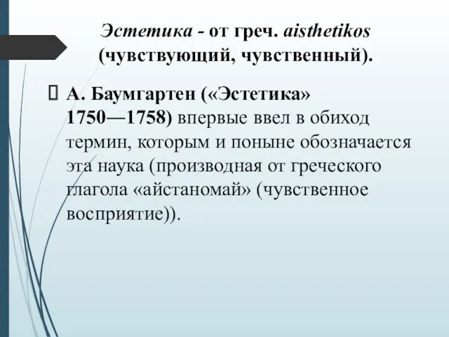 А. Баумгартен («Эстетика» 1750―1758) впервые ввел в обиход термин, которым и