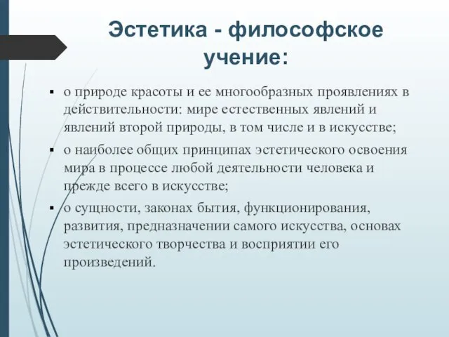 Эстетика - философское учение: о природе красоты и ее многообразных проявлениях