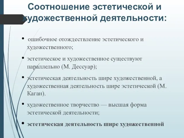 Соотношение эстетической и художественной деятельности: ошибочное отождествление эстетического и художественного; эстетическое