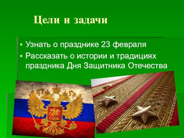 Цели и задачи Узнать о празднике 23 февраля Рассказать о истории