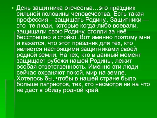 День защитника отечества…это праздник сильной половины человечества. Есть такая профессия –