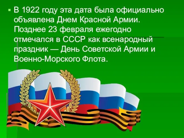 В 1922 году эта дата была официально объявлена Днем Красной Армии.