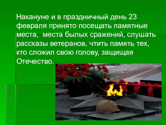 Накануне и в праздничный день 23 февраля принято посещать памятные места,