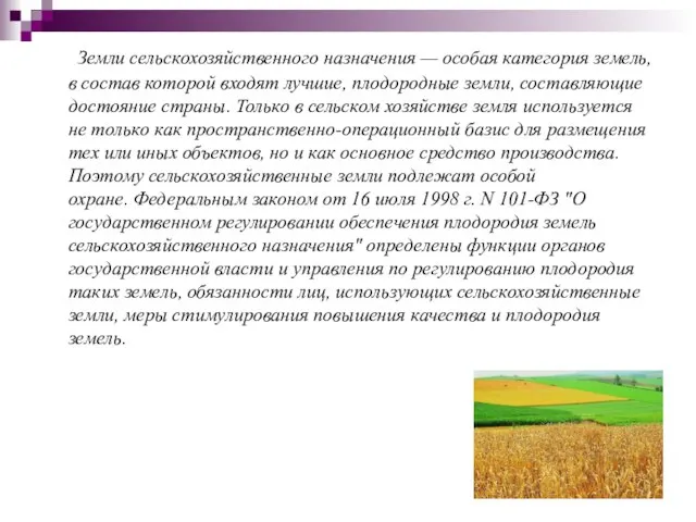 Земли сельскохозяйственного назначения — особая категория земель, в состав которой входят