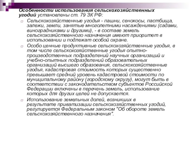 Особенности использования сельскохозяйственных угодий установлены ст. 79 ЗК РФ: Сельскохозяйственные угодья