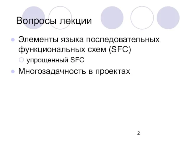 Вопросы лекции Элементы языка последовательных функциональных схем (SFC) упрощенный SFC Многозадачность в проектах