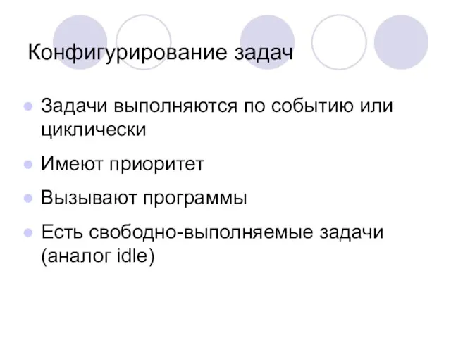 Конфигурирование задач Задачи выполняются по событию или циклически Имеют приоритет Вызывают