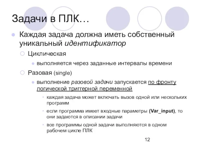 Задачи в ПЛК… Каждая задача должна иметь собственный уникальный идентификатор Циклическая