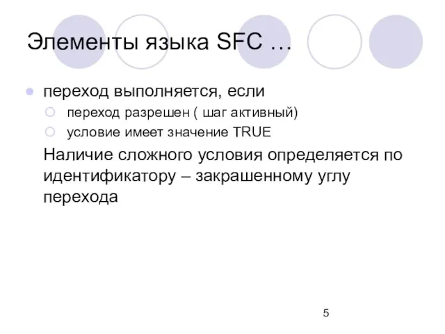 Элементы языка SFC … переход выполняется, если переход разрешен ( шаг