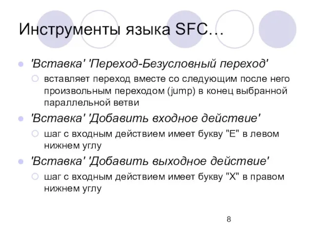 'Вставка' 'Переход-Безусловный переход' вставляет переход вместе со следующим после него произвольным