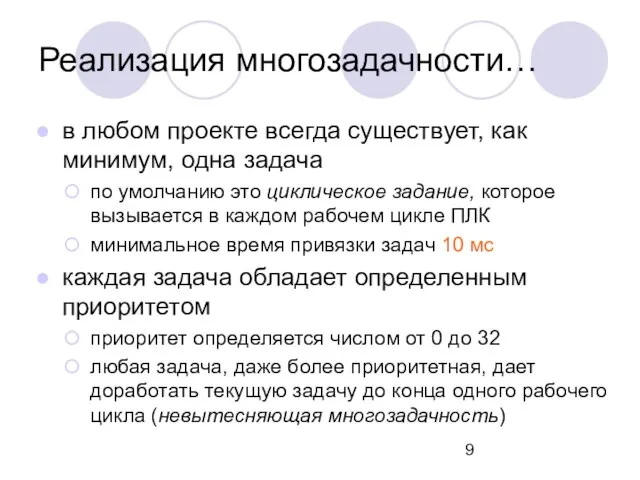 Реализация многозадачности… в любом проекте всегда существует, как минимум, одна задача