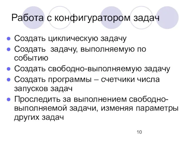 Работа с конфигуратором задач Создать циклическую задачу Создать задачу, выполняемую по