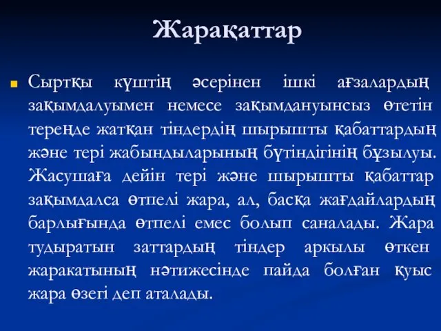 Жарақаттар Сыртқы күштің әсерінен ішкі ағзалардың зақымдалуымен немесе зақымдануынсыз өтетін тереңде