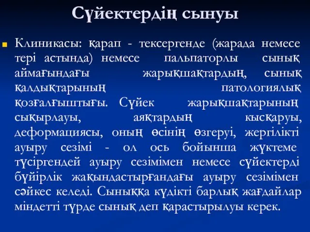 Сүйектердің сынуы Клиникасы: қарап - тексергенде (жарада немесе тері астында) немесе