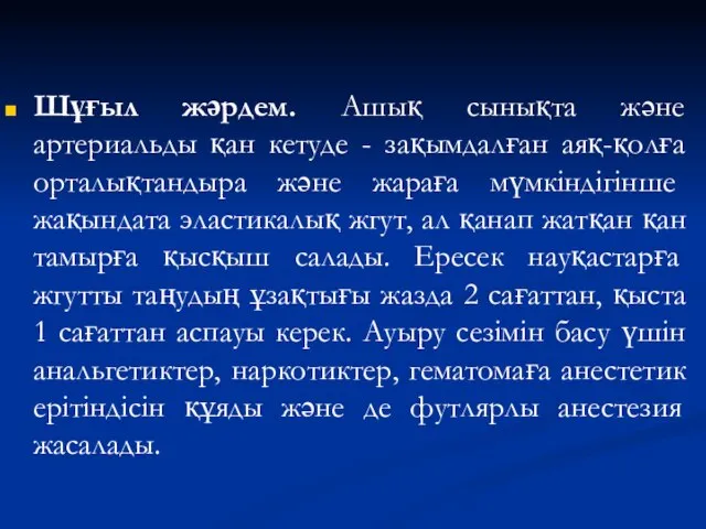 Шұғыл жәрдем. Ашық сынықта және артериальды қан кетуде - зақымдалған аяқ-қолға