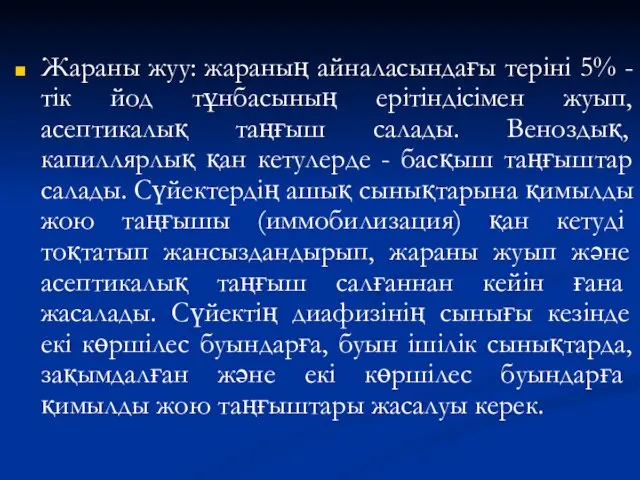 Жараны жуу: жараның айналасындағы теріні 5% -тік йод тұнбасының ерітіндісімен жуып,