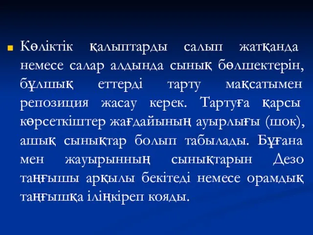 Көліктік қалыптарды салып жатқанда немесе салар алдында сынық бөлшектерін, бұлшық еттерді