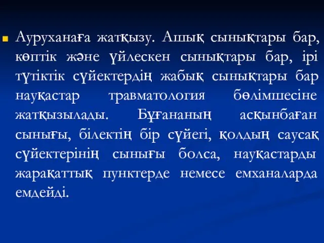 Ауруханаға жатқызу. Ашық сынықтары бар, көптік және үйлескен сынықтары бар, ірі