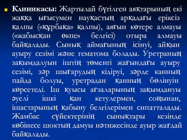 Клиникасы: Жартылай бүгілген аяқтарының екі жаққа ығысумен науқастың арқадағы еріксіз қалпы