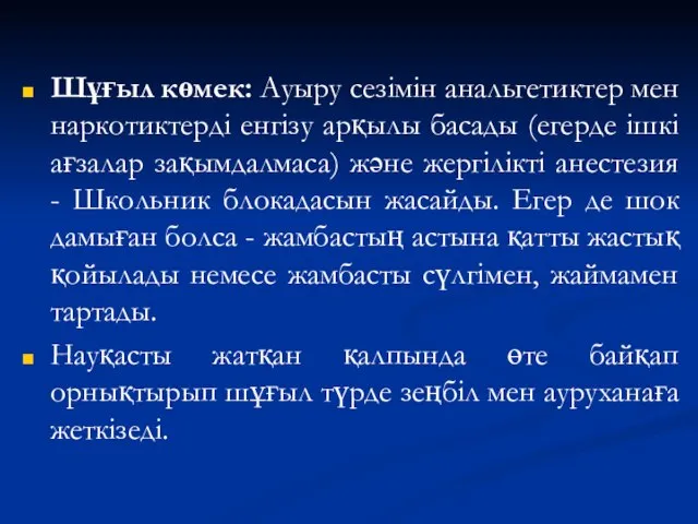 Шұғыл көмек: Ауыру сезімін анальгетиктер мен наркотиктерді енгізу арқылы басады (егерде