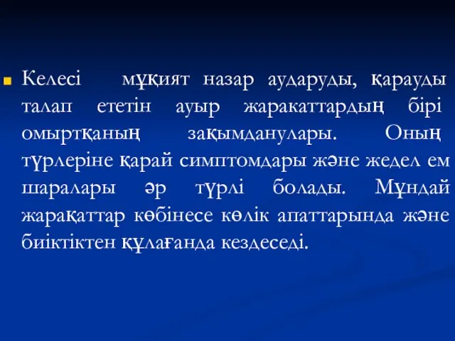 Келесі мұқият назар аударуды, қарауды талап ететін ауыр жаракаттардың бірі омыртқаның