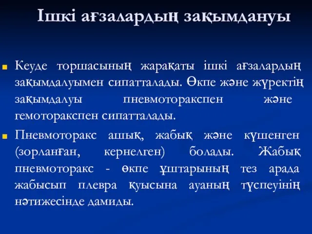 Ішкі ағзалардың зақымдануы Кеуде торшасының жарақаты ішкі ағзалардың зақымдалуымен сипатталады. Өкпе