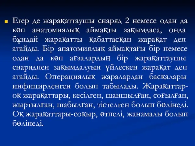 Егер де жарақаттаушы снаряд 2 немесе одан да көп анатомиялық аймақты