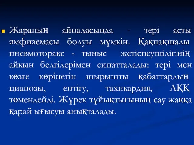 Жараның айналасында - тері асты әмфиземасы болуы мүмкін. Қақпақшалы пневмоторакс -