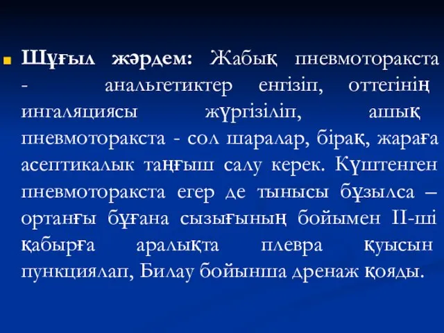 Шұғыл жәрдем: Жабық пневмоторакста - анальгетиктер енгізіп, оттегінің ингаляциясы жүргізіліп, ашық