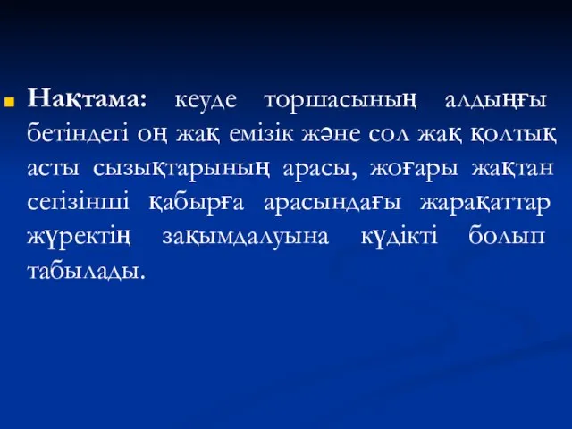 Нақтама: кеуде торшасының алдыңғы бетіндегі оң жақ емізік және сол жақ