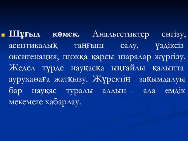 Шұғыл көмек. Анальгетиктер енгізу, асептикалық таңғыш салу, үздіксіз оксигенация, шокқа қарсы