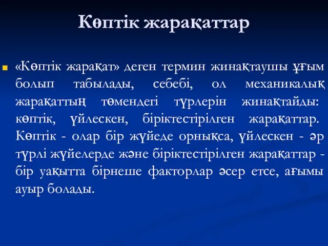 Көптік жарақаттар «Көптік жарақат» деген термин жинақтаушы ұғым болып табылады, себебі,