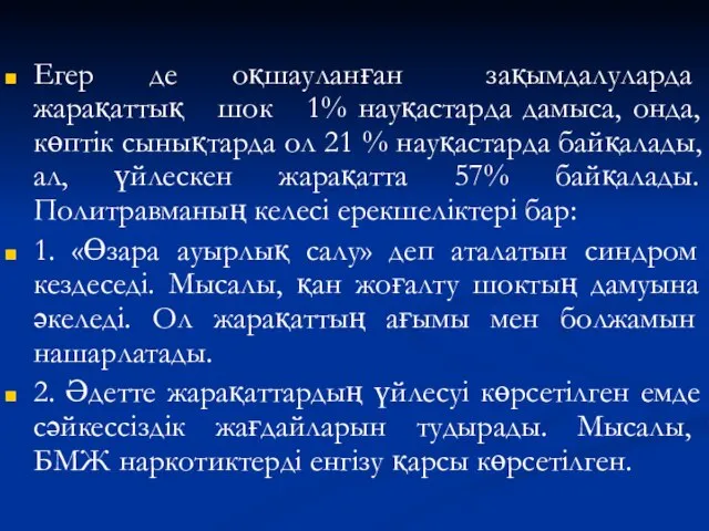 Егер де оқшауланған зақымдалуларда жарақаттық шок 1% науқастарда дамыса, онда, көптік