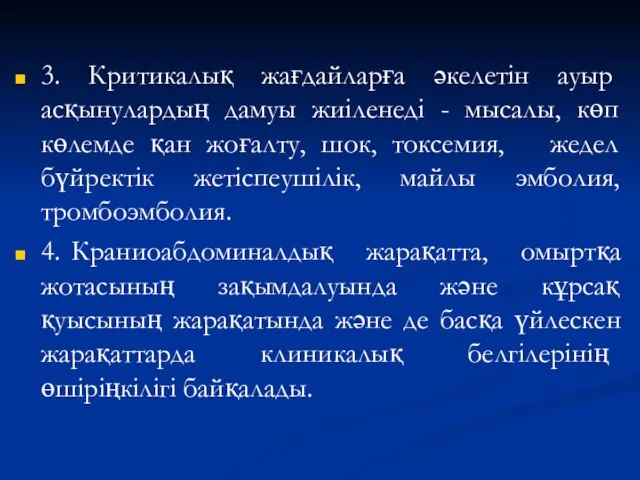 3. Критикалық жағдайларға әкелетін ауыр асқынулардың дамуы жиіленеді - мысалы, көп