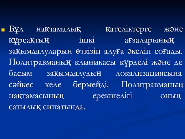 Бұл нақтамалық қателіктерге және құрсақтың ішкі ағзаларының зақымдалуларын өткізіп алуға әкеліп